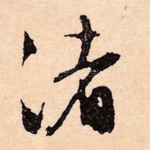 渚
