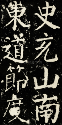元次山碑 - 第49页