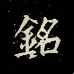 铭