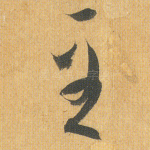 至