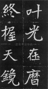 元瑛墓志 - 第57页
