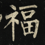 福