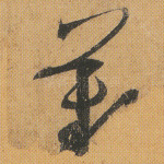 叹
