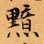 黯