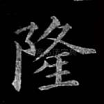 隆