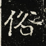 俗