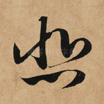 悲