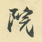 院