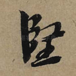 坚
