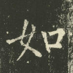 如