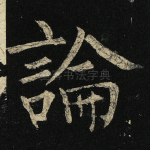 论