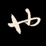 也