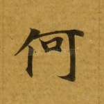 何