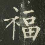 福