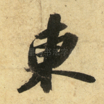 东
