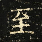 至