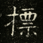 標