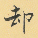 却