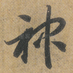 神
