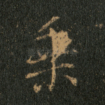 乘