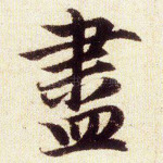 尽