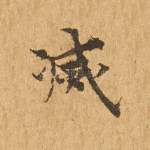 灭