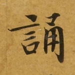 诵
