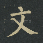 文