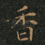 香