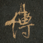 传