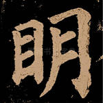 明