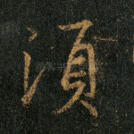 须