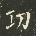 功