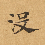 没