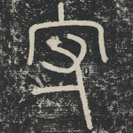 守
