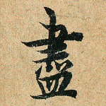 尽