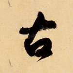 古