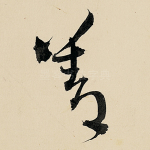 善