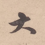 大