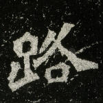 路