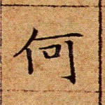 何