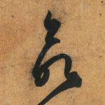 欲