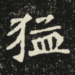 猛