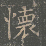 怀