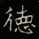 德
