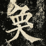 奂