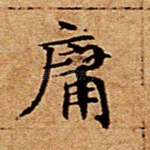 庸