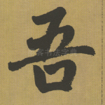 吾