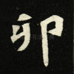 卯