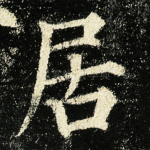 居